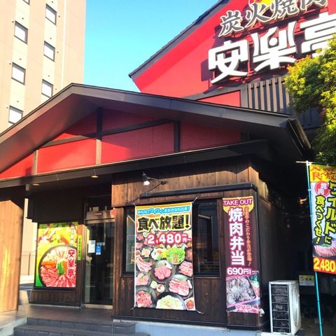 安楽亭 葛西店／ホームメイト