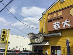 居酒屋若大将