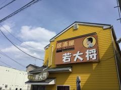 居酒屋若大将