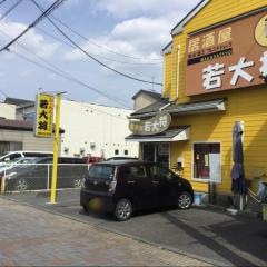居酒屋若大将