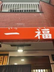 一福食堂