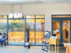 五穀　くずは店