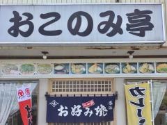 おこのみ亭