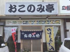 おこのみ亭