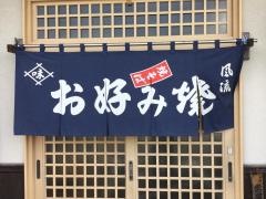 おこのみ亭
