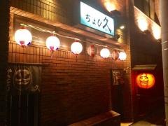 ちょび久