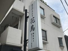 花鳥