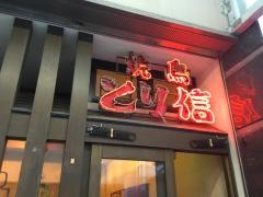 とり信