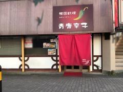 青唐辛子