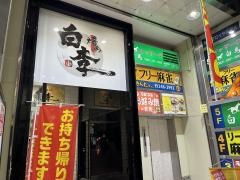 焼肉ダイニング白李　燦本通店