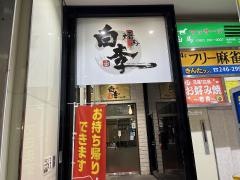 焼肉ダイニング白李　燦本通店