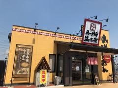 満天家 大平店