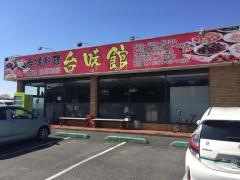 台湾料理・台味館
