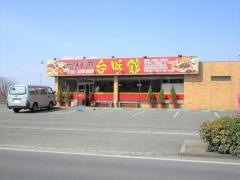 台湾料理・台味館