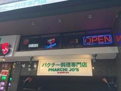 パクチージョーズ