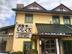 いしくろ洋食亭
