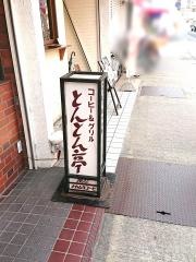 とんとん亭