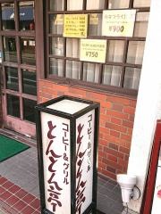 とんとん亭