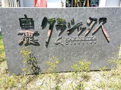 白鹿クラシックス