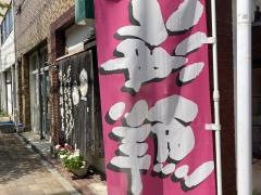 十八番