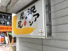 沢アンの尻尾