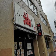 油そば一二三　分店