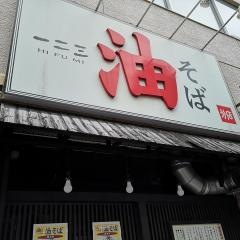 油そば一二三　分店
