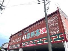 亜熱帯インターネットカフェ　四軒家店