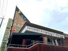 亜熱帯インターネットカフェ　四軒家店