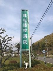誠和藤枝病院