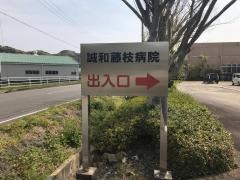 誠和藤枝病院