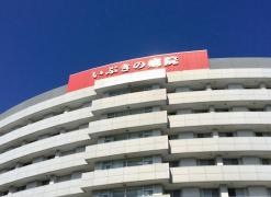 いぶきの病院