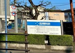 児玉胃腸科・内科