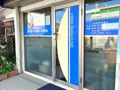 歌野内科クリニック