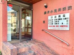 藤井小児科医院