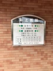 井上医院