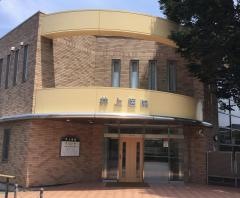 井上医院