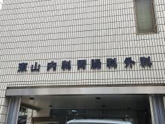 東山内科胃腸科外科