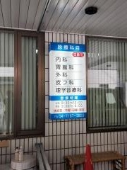 東山内科胃腸科外科