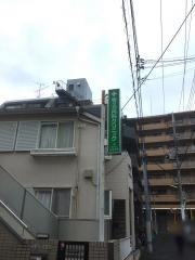 等々力内科クリニック