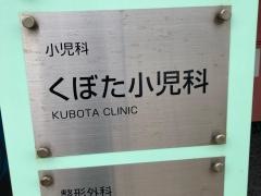 くぼた小児科