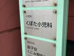 くぼた小児科
