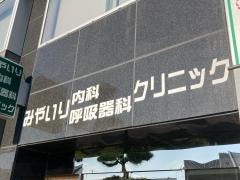 みやいり内科呼吸器科クリニック