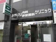 みやいり内科呼吸器科クリニック