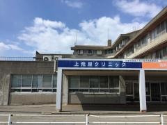 上荒屋クリニック