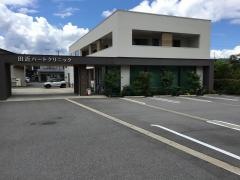 田近ハートクリニック