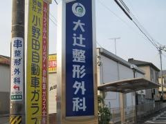 大辻整形外科