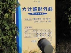 大辻整形外科