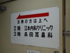 森田医院