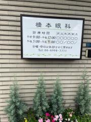 橋本眼科